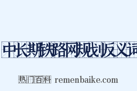 中长期铁路网规划反义词是什么意思的图片